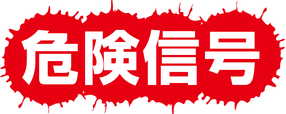 危険信号